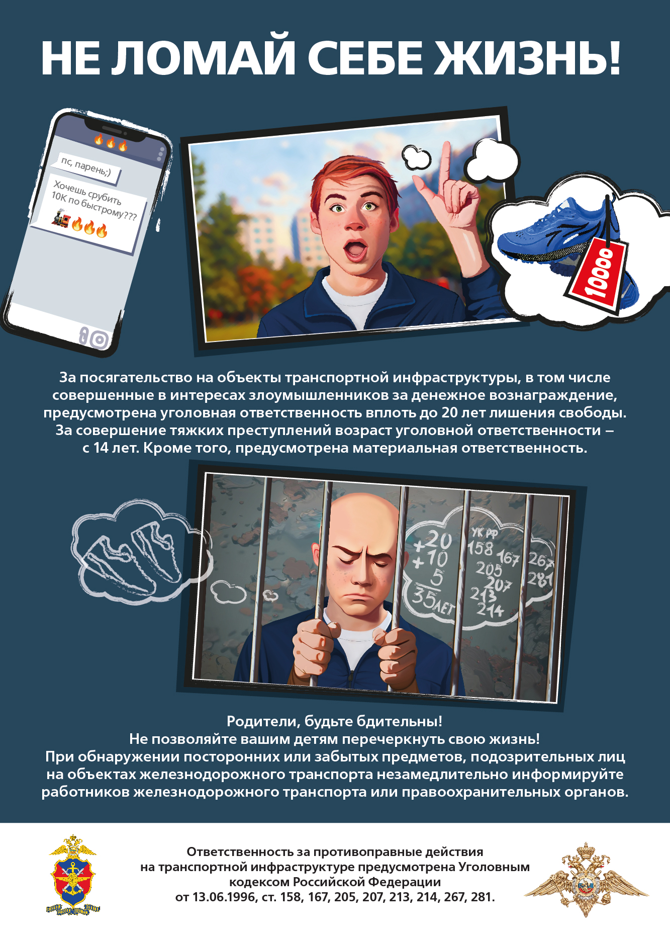 НЕ ЛОМАЙ СЕБЕ ЖИЗНЬ