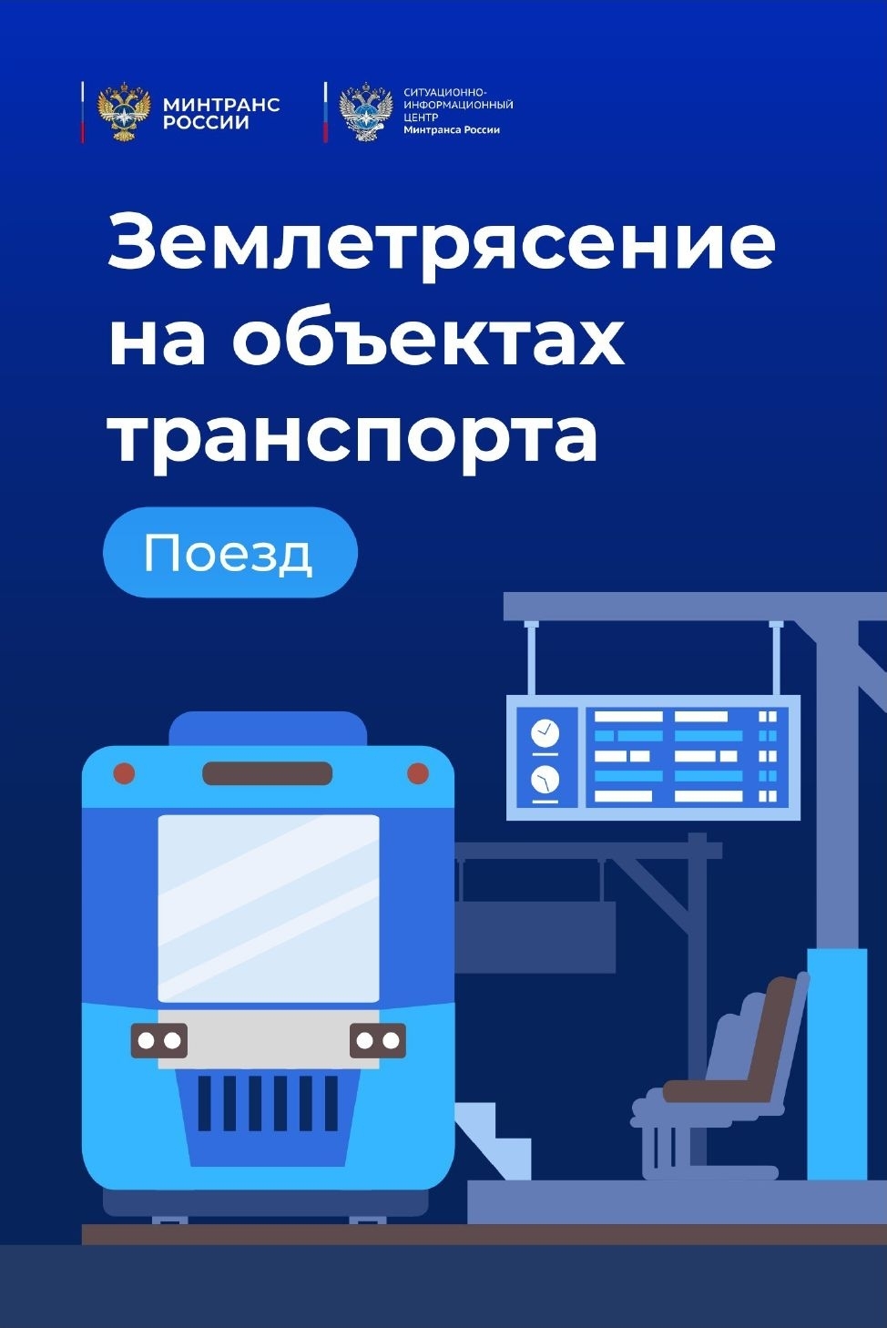 Землетрясение на объектах транспорта