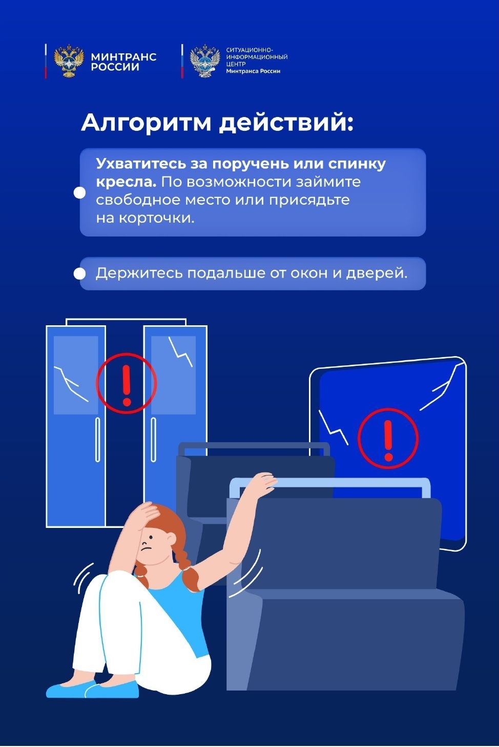 Необходимо разместиться в безопасном месте в безопасном положении